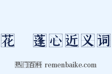 花貎蓬心近义词是什么意思的图片